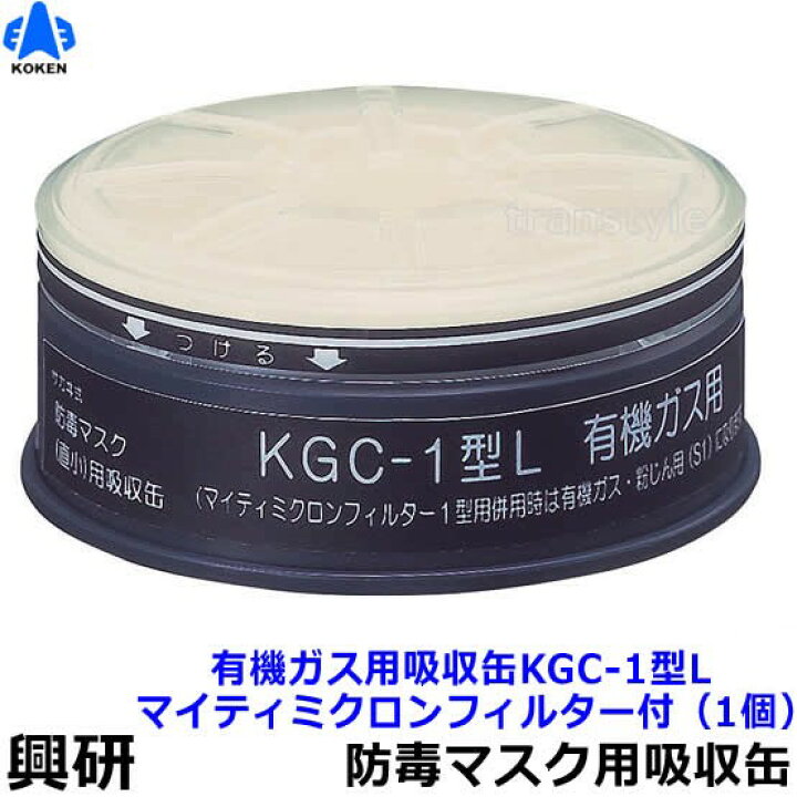  亜硫酸ガス用吸収缶 KGC-1型L（S）（1個）