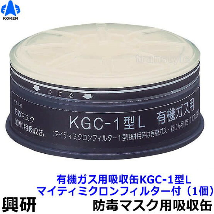 【興研】 有機ガス用吸収缶 KGC-1型L(C)マイティミクロンフィルター付(1個)【ガスマスク/作業】 トランスタイル楽天市場支店 亜硫酸ガス用吸収缶 KGC-1型L(S)(1個)