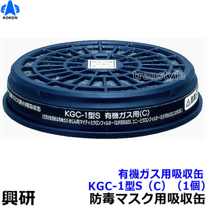楽天市場】【興研】 有機ガス用吸収缶 KGC-1型S（C）（1個）【ガスマスク/作業】【RCP】 : トランスタイル楽天市場支店
