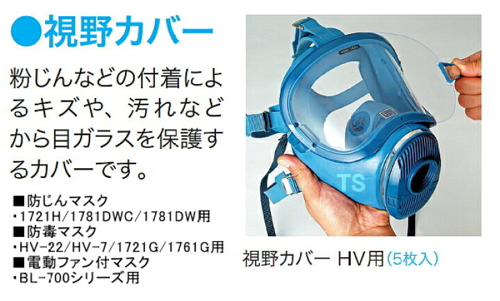 楽天市場】【興研】 全面マスク用 面体 視野カバーHV用 5枚入 レンズ 