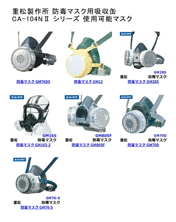 楽天市場】シゲマツ/重松 有機ガス用吸収缶 CA104NII/OV（1個）【ガス 
