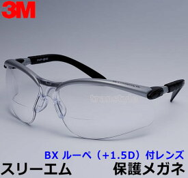 【3M/スリーエム】保護めがね BX ルーペ（+1.5D）付レンズ （クリア） 【眼鏡/ゴーグル/防じん/作業/医療/粉塵】