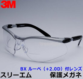 【3M/スリーエム】保護めがね BX ルーペ（+2.0D）付レンズ （クリア） 【眼鏡/ゴーグル/防じん/作業/医療/粉塵】