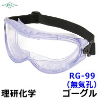 ゴーグル RG-99 (無気孔) 理研化学 【作業用/防じん/防災/火山灰/保護メガネ/医療/安全衛生/粉塵/花粉対…