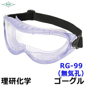 ゴーグル RG-99 (無気孔) 理研化学 【保護メガネ/作業/医療/安全衛生/粉塵/花粉対策】