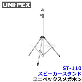 ユニペックス メガホン 拡声器 ST-110 スピーカースタンド【UNI-PEX スピーカー マイク】