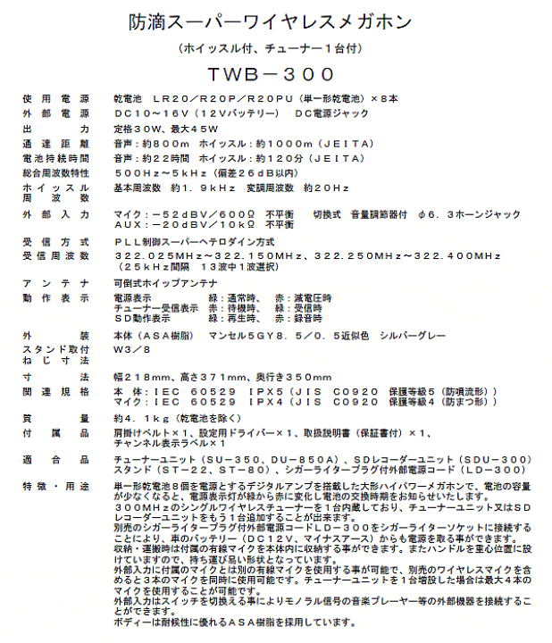 楽天市場】ユニペックス 拡声器 TWB-300 防滴スーパーワイヤレス 楽天市場】ユニペックス 拡声器 TWB-300 防滴スーパーワイヤレス