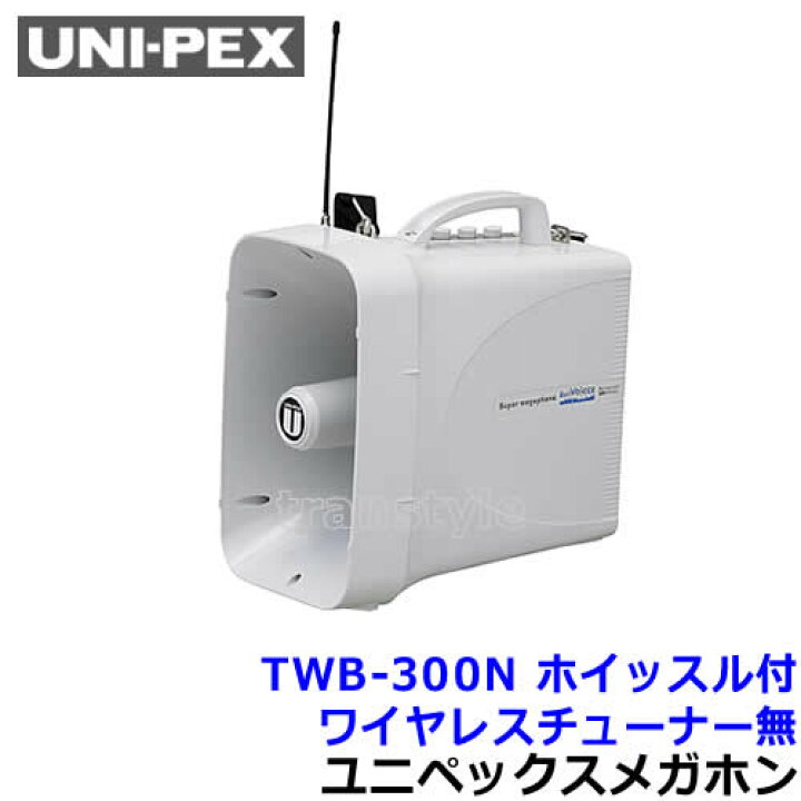 楽天市場】ユニペックス 拡声器 TWB-300N 防滴スーパーワイヤレス 