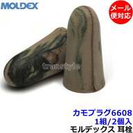 耳栓 【モルデックス】 カモプラグ6608 (1組) 正規品 CamoPlugs 遮音値33dB 【メール便対応】Moldex 睡眠…