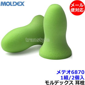 耳栓 【モルデックス】 メテオ6870 (1組) 正規品 Meteors 遮音値33dB 【メール便対応】Moldex 睡眠 聴覚過敏 騒音 防音 イヤーマフ いびき 勉強 集中 飛行機 作業用 ライブ