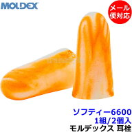 耳栓 【モルデックス】 ソフティー6600 (1組) 正規品 Softies 遮音値33dB 【メール便対応】Moldex 睡眠 …