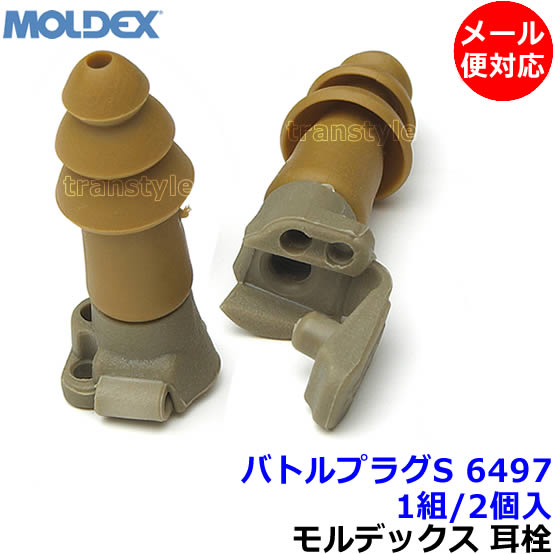 楽天市場】耳栓 【モルデックス】 バトルプラグS 6497 (1組) 正規品 