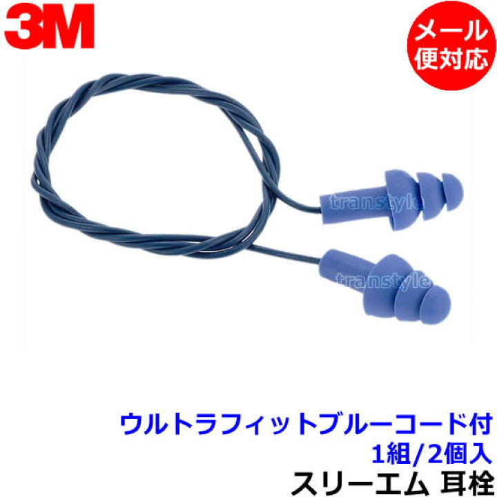 楽天市場】耳栓 耳せん 【3M/スリーエム】 ウルトラフィットブルーコード付 (1組) (遮音値25dB) 【メール便対応】正規品 睡眠 遮音 騒音 防音 イヤーマフ みみせん いびき 勉強 集中 聴覚過敏 飛行機 作業用 : トランスタイル楽天市場支店 楽天市場】耳栓 耳せん 【3M/スリーエム】 ウルトラフィットブルーコード付 (1組) (遮音値25dB) 【メール便対応】正規品 睡眠 遮音 騒音 防音 イヤーマフ みみせん いびき 勉強 集中 聴覚過敏 飛行機 作業用 : トランスタイル楽天市場支店