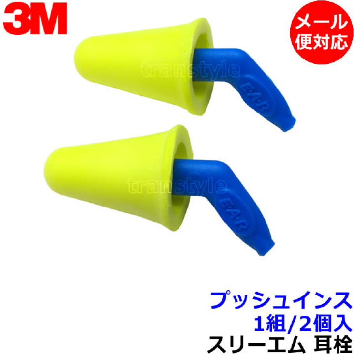 楽天市場】耳栓 耳せん 【3M/スリーエム】 プッシュインス(1組) (遮音 