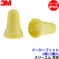 耳栓 3M イージーフィット (1組) 312-1208 正規品 スリーエム (遮音値28dB) 【メール便対応】睡眠 聴覚過…