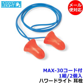 耳栓 耳せん MAX-30　ひも付き (1組) (遮音値33dB)【メール便対応】睡眠 遮音 騒音 防音 イヤーマフ みみせん いびき 勉強 集中 聴覚過敏 飛行機 作業用