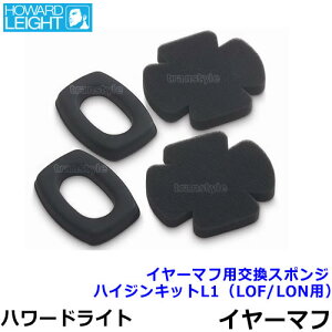 イヤーマフ用交換スポンジハイジンキットL1(LOF/LONイヤーマフ用)Bilsom/HowardLeight【パーツ/部品/耳栓/NRR/イアーマフ/聴覚過敏/3M/あす楽】【開店セール1212】【HLS_DU】
