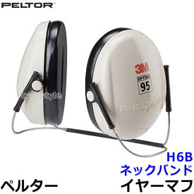 イヤーマフ H6B（遮音値NRR21dB） ペルター 正規品 PELTOR ネックバンド【防音 騒音 遮音 3M 耳栓 聴覚過敏】