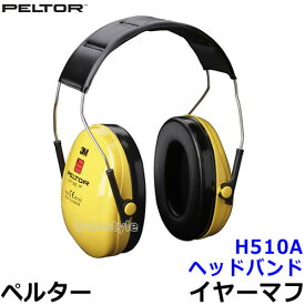 イヤーマフ H510A ペルター 正規品 3M PELTOR ヘッドバンド (遮音値NRR21dB) 【防音 騒音 遮音 3M 耳栓 聴覚過敏 自閉症 送料無料 あす楽】