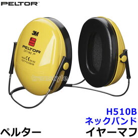 イヤーマフ H510B ペルター 正規品 3M PELTOR ネックバンド (遮音値NRR21dB) 【防音 騒音 遮音 3M 耳栓 聴覚過敏 自閉症 あす楽】