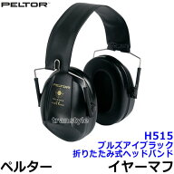 イヤーマフ H515 ブルズアイブラック Bull's Eye ペルター 正規品 3M PELTOR 折りたたみ式ヘッドバンドタ…
