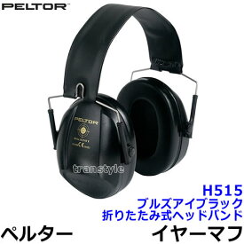 イヤーマフ H515 ブルズアイブラック ペルター 正規品 3M PELTOR 折りたたみ式ヘッドバンドタイプ (遮音値NRR21dB) 【防音 騒音 遮音 耳栓 聴覚過敏 自閉症 あす楽】