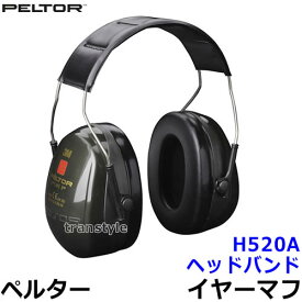 イヤーマフ H520A (遮音値NRR25dB) ペルター 正規品 PELTOR ヘッドバンド 【防音 騒音 遮音 3M 耳栓 聴覚過敏 自閉症 あす楽】