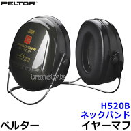 イヤーマフ H520B ペルター 正規品 3M PELTOR ネックバンド (遮音値NRR25dB) 【防音 騒音 遮音 3M 耳栓 …