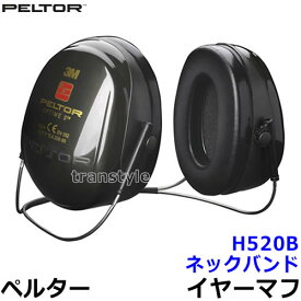 イヤーマフ H520B ペルター 正規品 3M PELTOR ネックバンド (遮音値NRR25dB) 【防音 騒音 遮音 3M 耳栓 聴覚過敏 自閉症 あす楽】