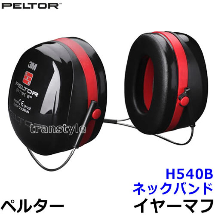 楽天市場 イヤーマフ H540b 遮音値nrr30db ペルター 正規品 Peltor ネックバンド 防音 騒音 遮音 3m 耳栓 聴覚過敏 自閉症 あす楽 トランスタイル楽天市場支店