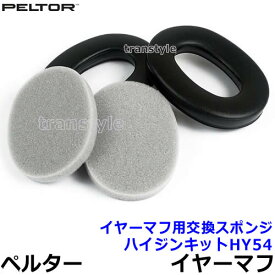 イヤーマフ用交換スポンジ ハイジンキットHY54 正規品 (H540/H10シリーズ用) ペルター 3M PELTOR 【防音 騒音 遮音 部品 パーツ 耳栓 聴覚過敏 あす楽】