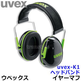 防音イヤーマフ uvex-K1 ヘッドバンド（SNR28） ウベックス社 【耳栓/防音/騒音/イアーマフ/聴覚過敏】