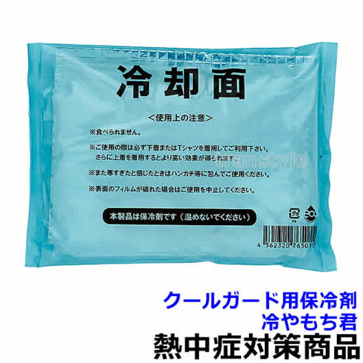 楽天市場 熱中症対策 暑さ対策 クールガード用保冷剤 冷やもち君 1個 Tb3323 保冷剤を凍らせて使用 作業 炎天下 クールベスト 体を冷やす トランスタイル楽天市場支店