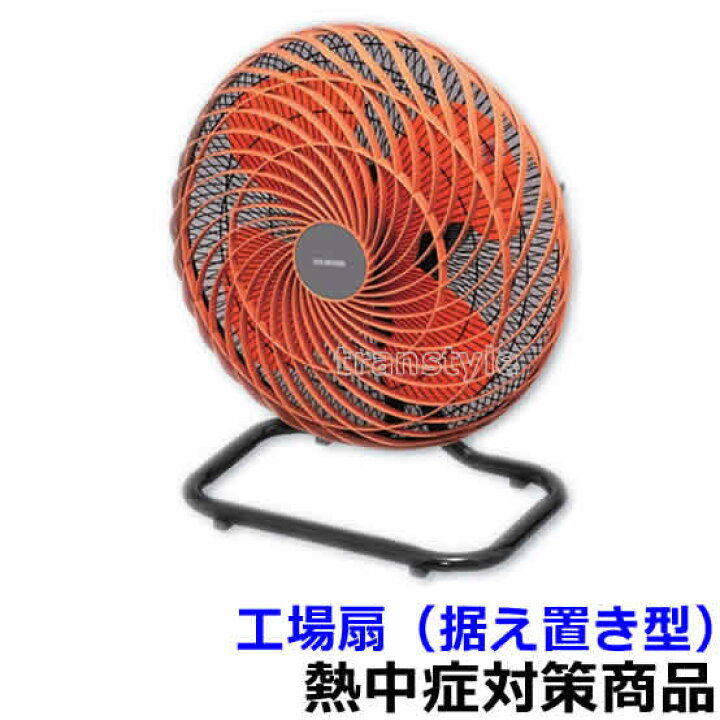 楽天市場】【送料無料】【熱中症対策/暑さ対策】 工場扇（据え置き型 