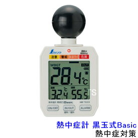 【熱中症対策/暑さ対策】 熱中症計 黒球式 Basic 73223 (414025) シンワ 【作業/炎天下/計測/測定器】