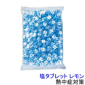 熱中症対策 塩タブレット レモン 600g×10袋 (375624) 【塩分水分補給 暑さ対策 作業】