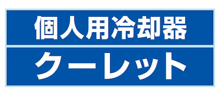 楽天市場】【熱中症対策/暑さ対策】 重松 個人用冷却器 クーレット VT 