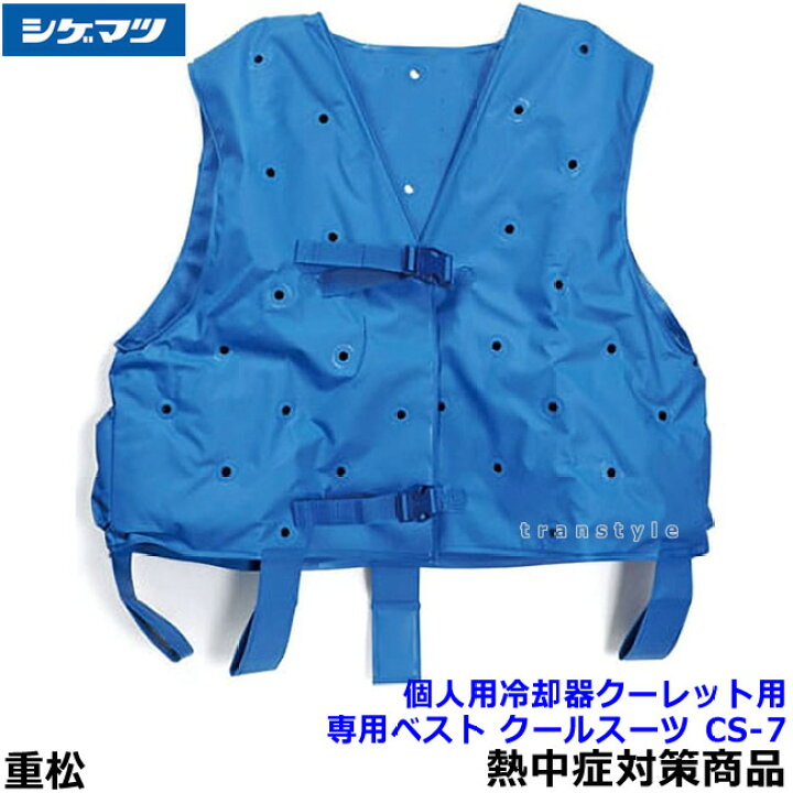 楽天市場】【熱中症対策/暑さ対策】重松 個人用冷却器 クーレット専用  