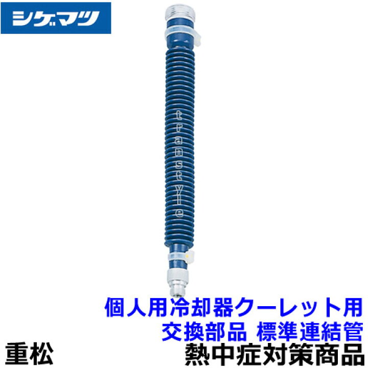 楽天市場】【熱中症対策/暑さ対策】 重松 個人用冷却器 クーレット用 