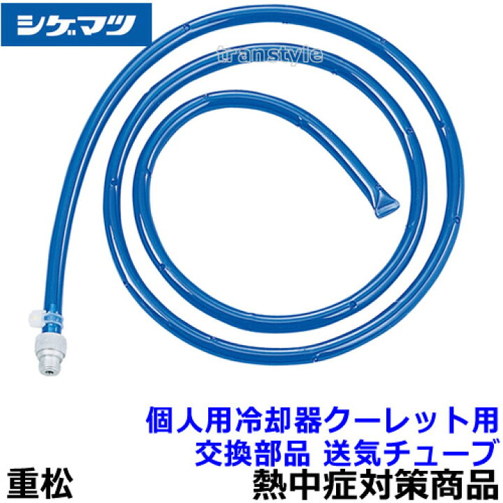 楽天市場】【熱中症対策/暑さ対策】 重松 個人用冷却器 クーレット用 
