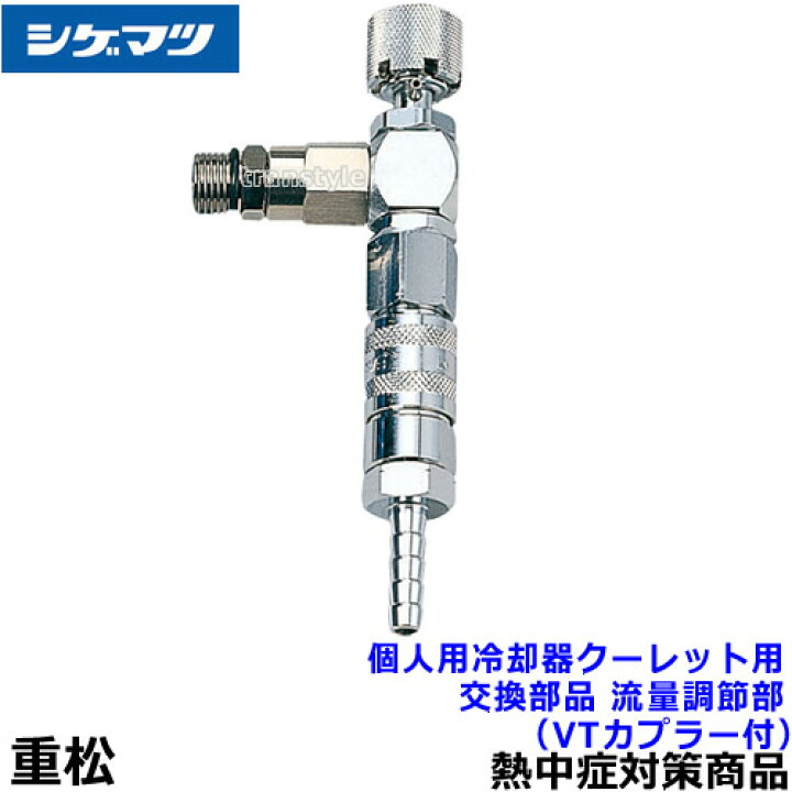 楽天市場】【熱中症対策/暑さ対策】 重松 個人用冷却器 クーレット用  