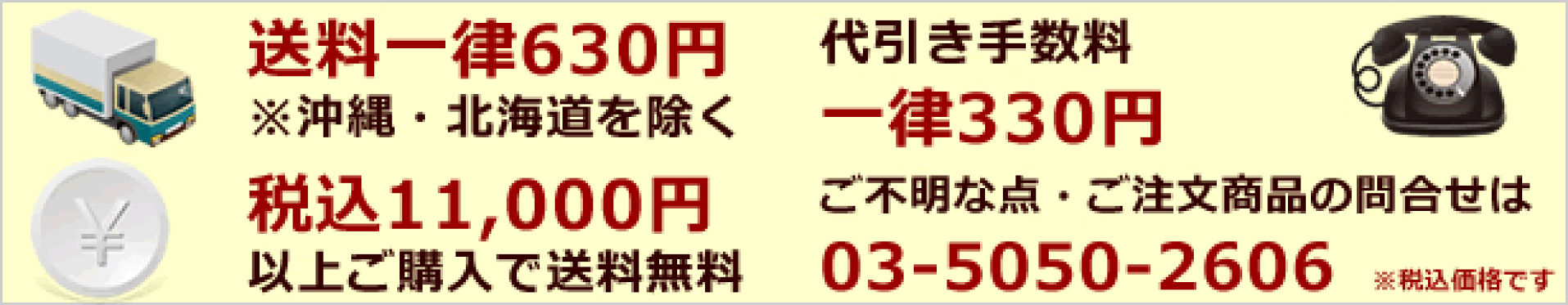 送料・代引き手数料・お問い合わせ先