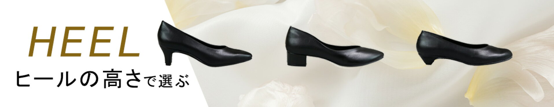 ヒールの高さで選ぶ