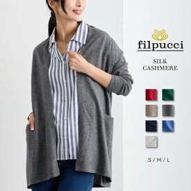 filpucci（フィルプッチ） シルク カシミヤ ボタンレス カーディガン / S M L / レッド ベージュ チャコール ライトグレー ネイビー グリーン ブルー / レディース 女性 絹 カシミア カジュアル フォーマル ショールカラー 羽織 ニット]