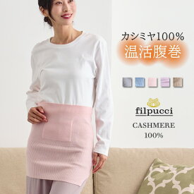 filpucci（フィルプッチ） カシミヤ 100% ニット ベリー ウォーマー 腹巻き / F / グレー サックス ピンク ラベンダー ベージュ / レディース 女性 カシミア カジュアル フォーマル ウエストウォーマー 腹巻 温活 妊活]