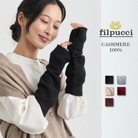 filpucci（フィルプッチ） カシミヤ 100% ニット アームウォーマー / F / ブラック ワイン ベージュ グレー ブラウン / レディース 女性 カシミア カジュアル フォーマル ハンドウォーマー 冷え対策 手袋 スマホ]