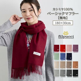 filpucci（フィルプッチ） カシミヤ 100% ベーシック フリンジ マフラー / F / 全15色（ブラック パープル ブルー ネイビー ベージュ ナチュラル … / レディース 女性 メンズ 男性 カシミア カジュアル フォーマル 無地 ストール 防寒]