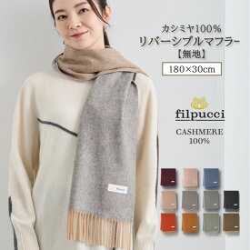 filpucci（フィルプッチ） カシミヤ 100% リバーシブル フリンジ マフラー / F / 全11色（ ワイン ピンク ブルー ベージュ ナチュラル グレー オレンジ グリーン カーキ / レディース 女性 メンズ 男性 カシミア カジュアル フォーマル]