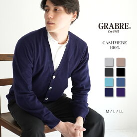 GRABRE（グラブレ） カシミヤ 100% ベーシック ニット カーディガン / M L LL / ブラック チャコール グレー ネイビー モカ パープル ミント ブルー / メンズ 男性 カシミア カジュアル フォーマル セーター Vネック 無地]