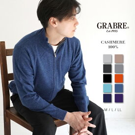 GRABRE（グラブレ） カシミヤ 100% ベーシック ジップアップ セーター / M L LL / ブラック チャコール グレー ネイビー モカ ブラック×ホワイト オレンジ パープル ミント ブルー / メンズ 男性 カシミア カジュアル フォーマル ニット]